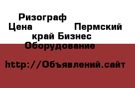 Ризограф riso CZ100 › Цена ­ 80 000 - Пермский край Бизнес » Оборудование   